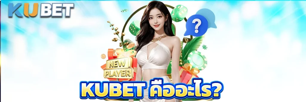Kubet คืออะไร?