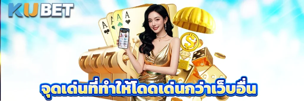 จุดเด่นที่ทำให้โดดเด่นกว่าเว็บอื่น