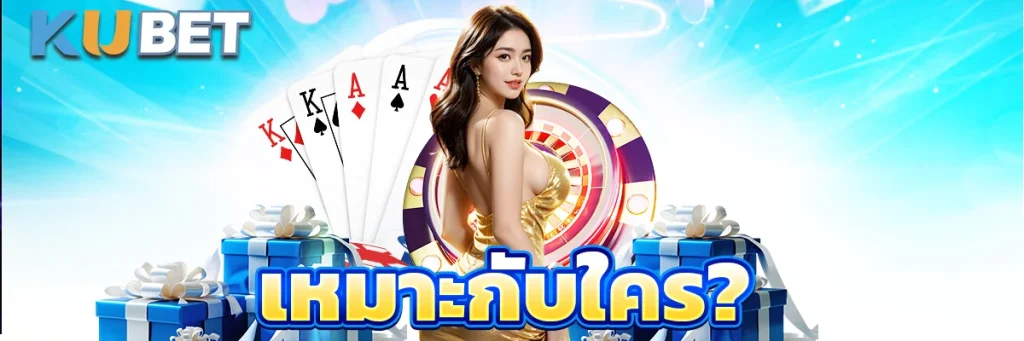 เหมาะกับใคร?