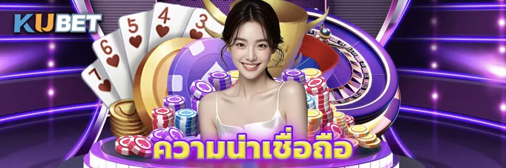 ความน่าเชื่อถือ